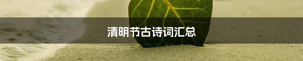 清明节古诗词汇总