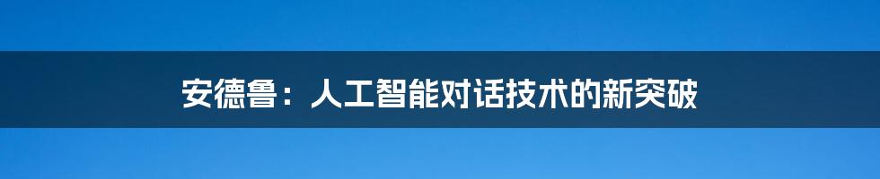 安德鲁：人工智能对话技术的新突破