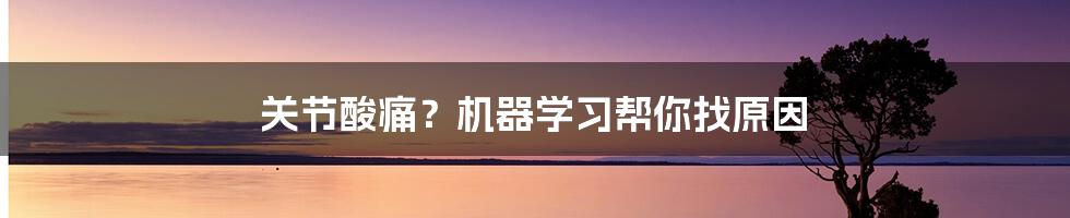 关节酸痛？机器学习帮你找原因