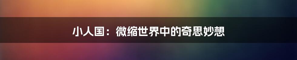 小人国：微缩世界中的奇思妙想