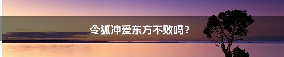 令狐冲爱东方不败吗？