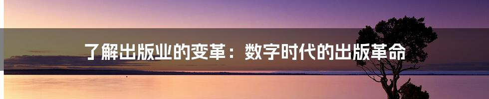 了解出版业的变革：数字时代的出版革命