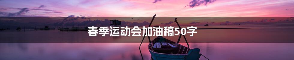 春季运动会加油稿50字