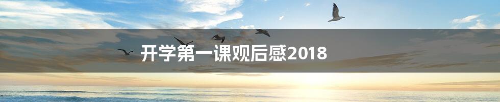 开学第一课观后感2018