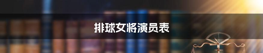 排球女将演员表