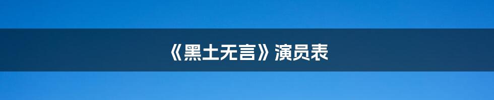 《黑土无言》演员表