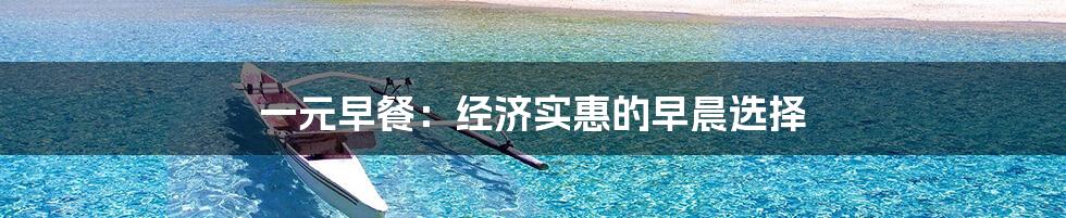 一元早餐：经济实惠的早晨选择