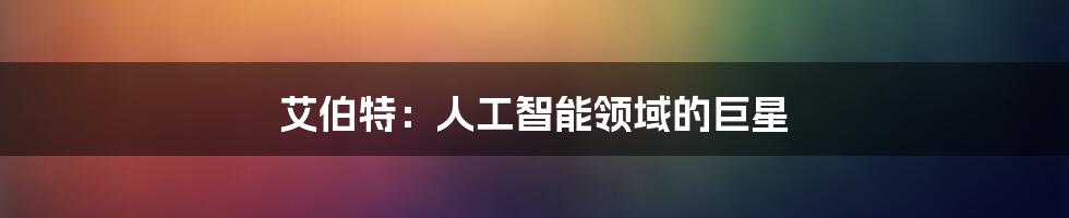 艾伯特：人工智能领域的巨星