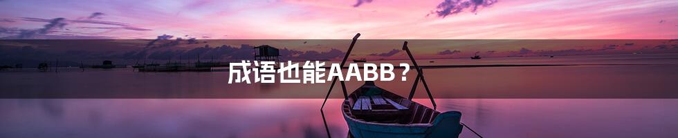 成语也能AABB？