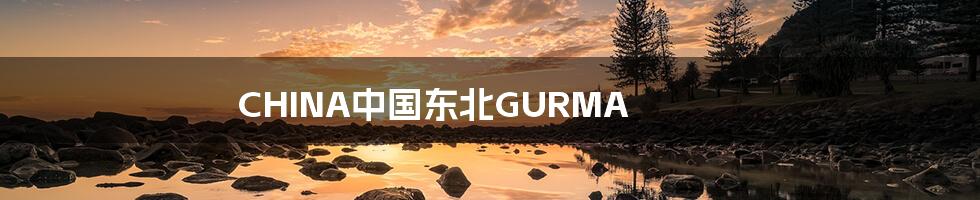 CHINA中国东北GURMA