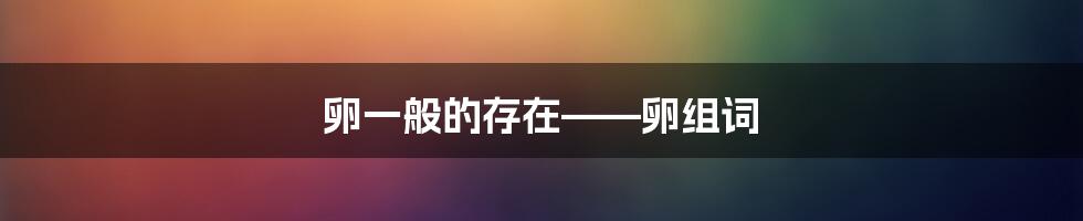 卵一般的存在——卵组词