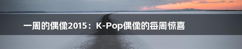 一周的偶像2015：K-Pop偶像的每周惊喜