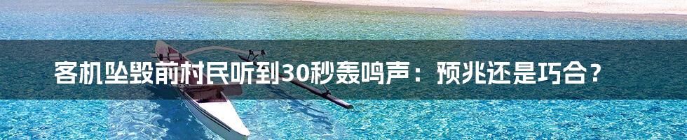 客机坠毁前村民听到30秒轰鸣声：预兆还是巧合？