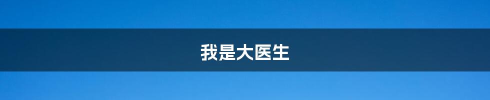 我是大医生