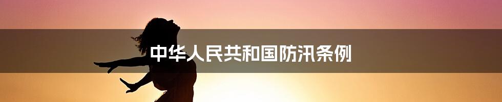 中华人民共和国防汛条例