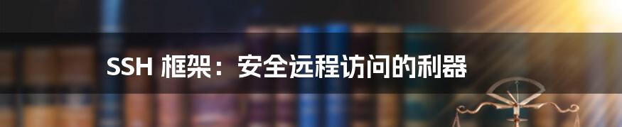 SSH 框架：安全远程访问的利器