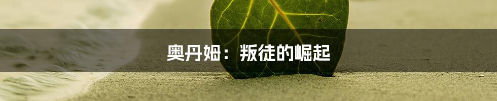 奥丹姆：叛徒的崛起