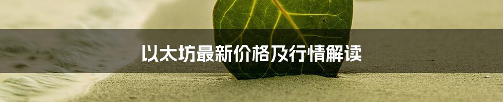 以太坊最新价格及行情解读