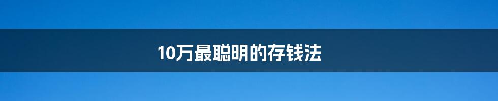 10万最聪明的存钱法