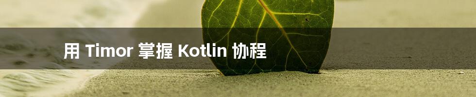 用 Timor 掌握 Kotlin 协程