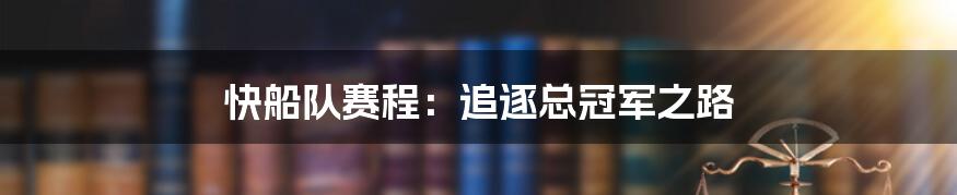 快船队赛程：追逐总冠军之路