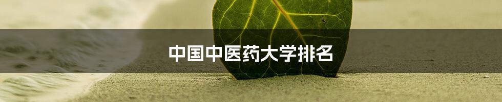 中国中医药大学排名