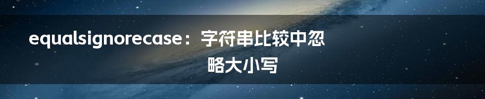 equalsignorecase：字符串比较中忽略大小写