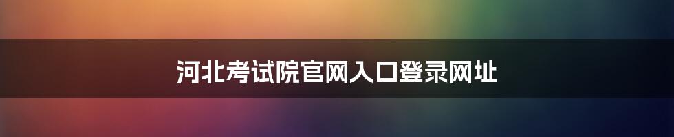 河北考试院官网入口登录网址