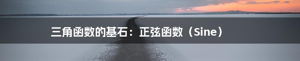 三角函数的基石：正弦函数（Sine）