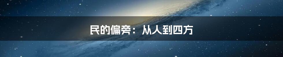 民的偏旁：从人到四方