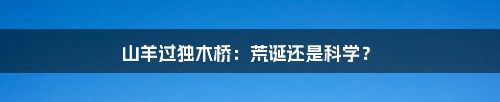 山羊过独木桥：荒诞还是科学？