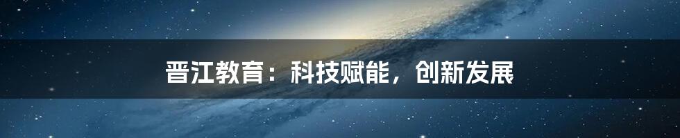 晋江教育：科技赋能，创新发展