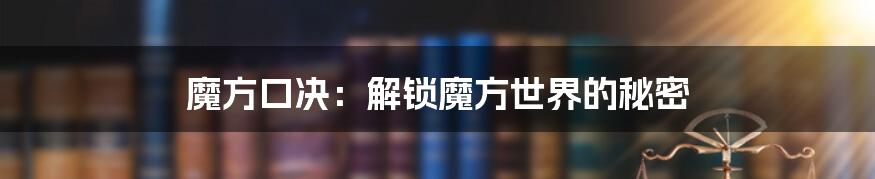 魔方口决：解锁魔方世界的秘密