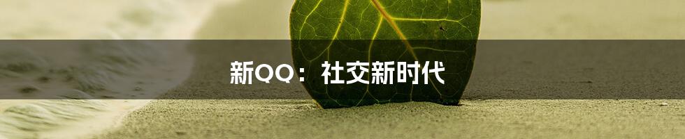 新QQ：社交新时代