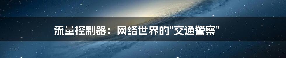 流量控制器：网络世界的"交通警察"