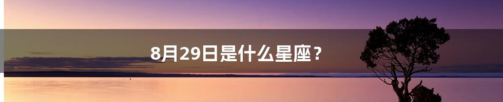 8月29日是什么星座？