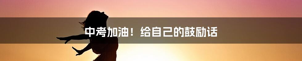 中考加油！给自己的鼓励话