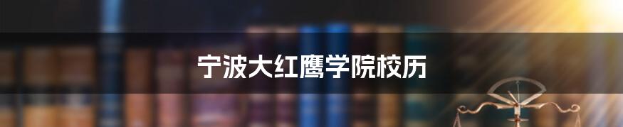 宁波大红鹰学院校历