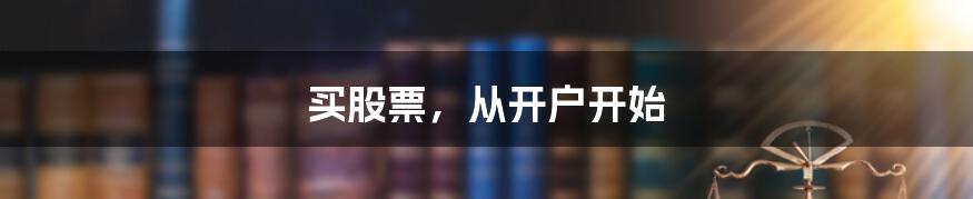 买股票，从开户开始