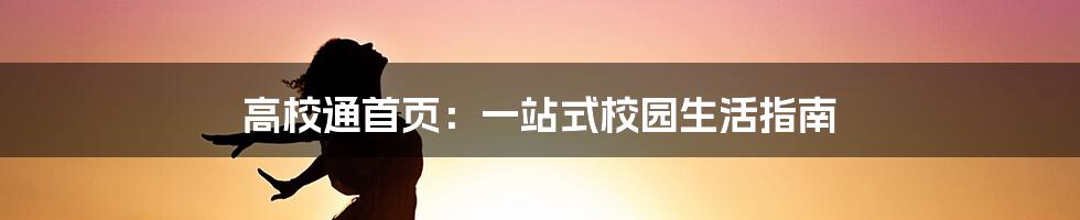 高校通首页：一站式校园生活指南