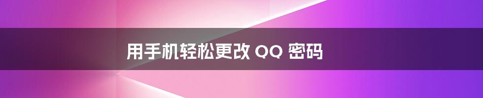 用手机轻松更改 QQ 密码