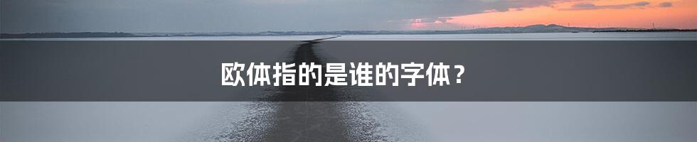 欧体指的是谁的字体？