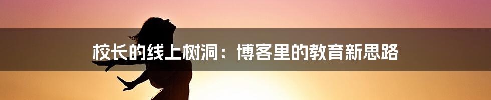 校长的线上树洞：博客里的教育新思路