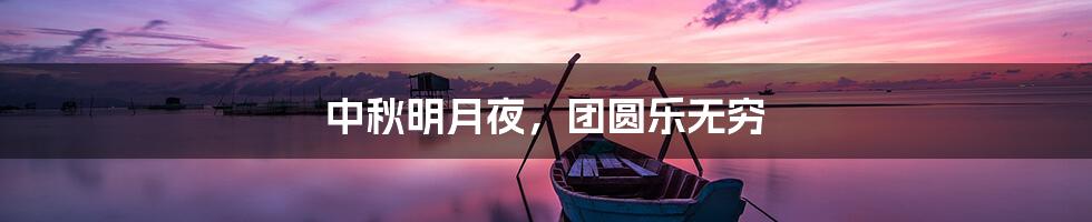 中秋明月夜，团圆乐无穷