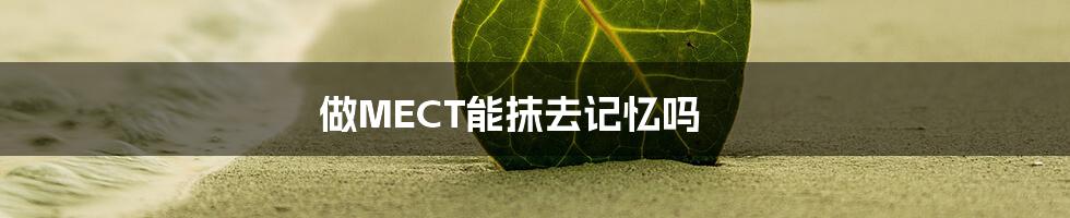 做MECT能抹去记忆吗