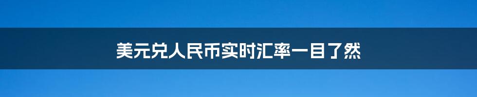 美元兑人民币实时汇率一目了然