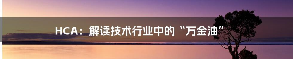 HCA：解读技术行业中的“万金油”