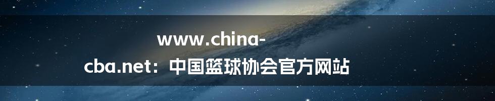 www.china-cba.net：中国篮球协会官方网站