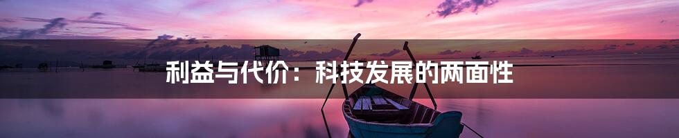 利益与代价：科技发展的两面性