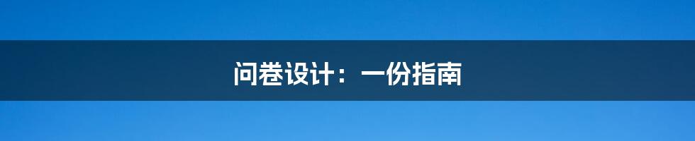 问卷设计：一份指南